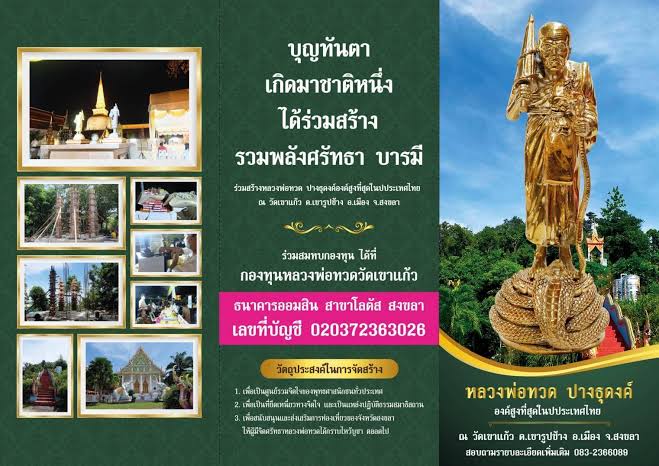 พระชุด หลวงพ่อทวด วัดเขาแก้ว ต.เขารูปช้าง อเมือง จ.สงขลา