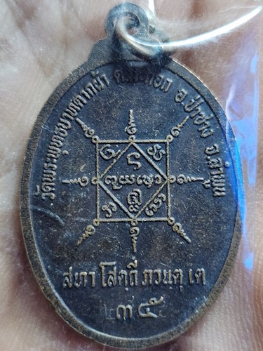 วัดพระพุทธบาทตากผ้า จ.ลำพูน  เหรียญหลวงปู่ครูบาพรหมมา พรหมจกฺโก  ปี 2535 