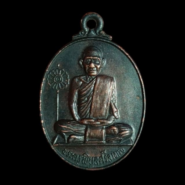 เหรียญรุ่นแรกหลวงพ่อเกลื่อม วัดคงคาวดี อ.ปากพนัง นครศรีธรรมราช ปี 2513 