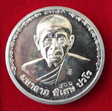 เหรียญมหาลาภพิเศษหลวงปู่แผ้ว วัดรางหมัน