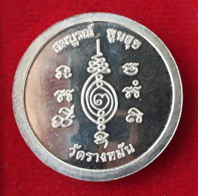 เหรียญมหาลาภพิเศษหลวงปู่แผ้ว วัดรางหมัน