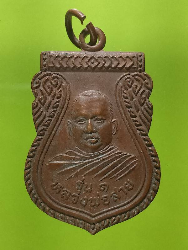 เหรียญรุ่น๑ หลวงพ่อสาย วัดมะนาวหวาน ลพบุรี 