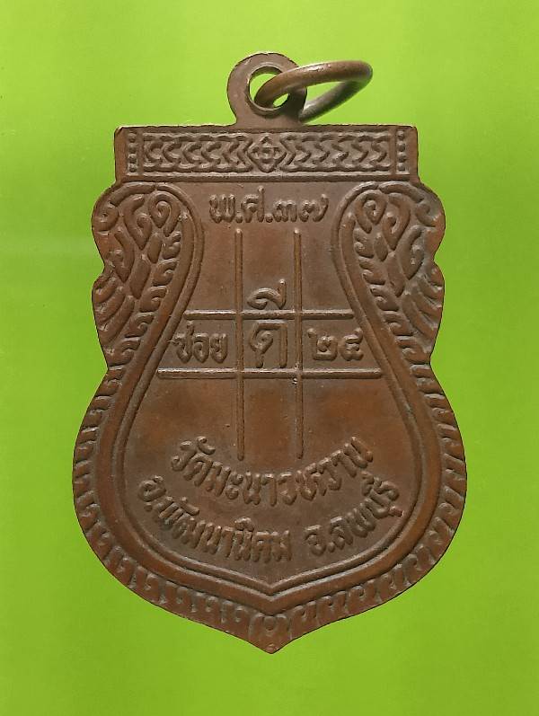 เหรียญรุ่น๑ หลวงพ่อสาย วัดมะนาวหวาน ลพบุรี 