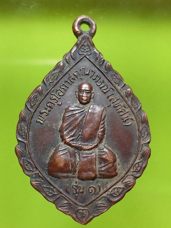 เหรียญรุ่น๑ หลวงพ่อสุทัศน์ วัดจันทร์สว่าง  จ. ร้อยเอ็ด 