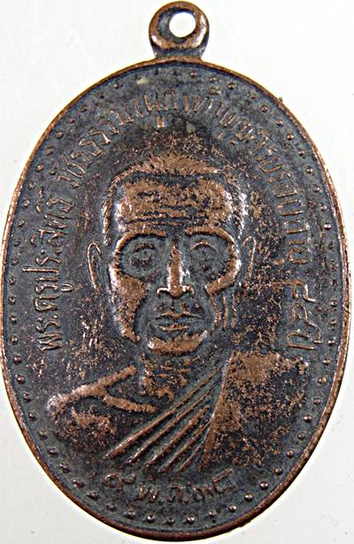 เหรียญพระครูประสิทธิ์วัชรธรรม (ผูก) วัดดอนหว้า จ.เพชรบุรี