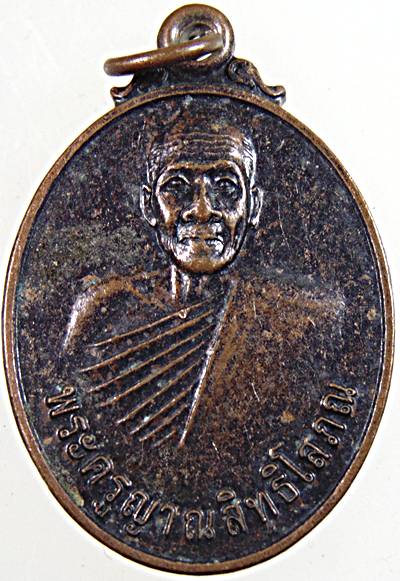 เหรียญพระครูญาณสิทธิ์โสภณ วัดราษฎร์นิมิต (ท่าเหว) เพชรบุรี