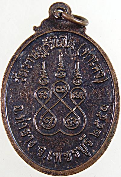 เหรียญพระครูญาณสิทธิ์โสภณ วัดราษฎร์นิมิต (ท่าเหว) เพชรบุรี