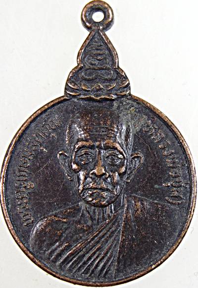 เหรียญหลวงพ่อชุ่ม วัดกุฎิ บางเค็ม เพชรบุรี