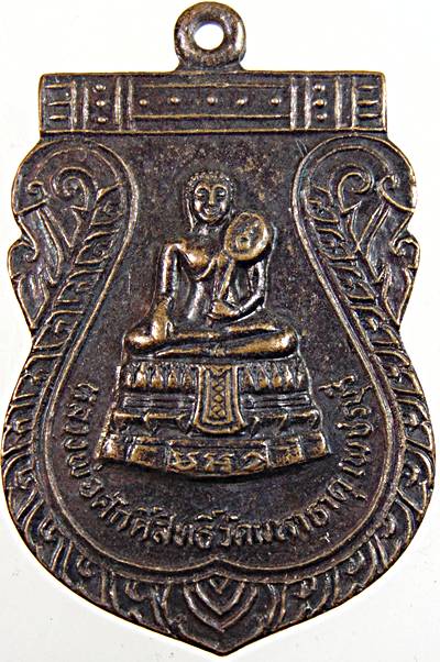 เหรียญหลวงพ่อศักดิ์สิทธิ์ วัดมหาธาตุ เพชรบุรี