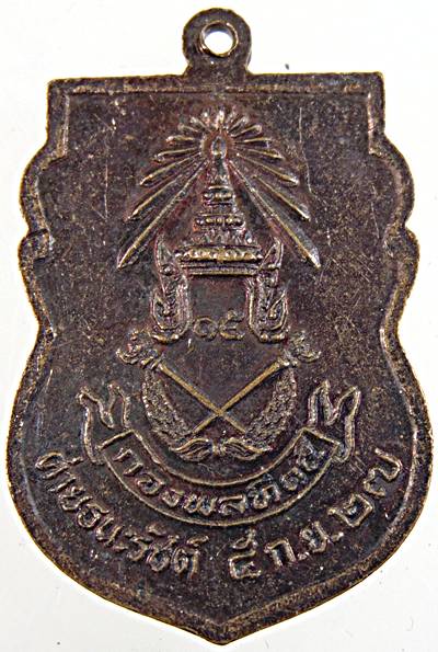 เหรียญหลวงพ่อศักดิ์สิทธิ์ วัดมหาธาตุ เพชรบุรี