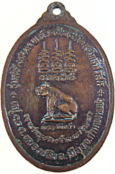 ๒๐ เหรียญพระธรรมวินัยหลังพระสมิงคา วัดศรีโพธิ์สวัสดิ์ จ กำแพงเพชร