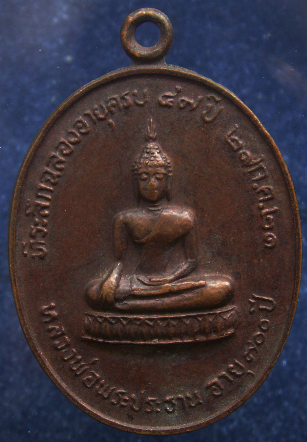 ถูกจริงๆ...100 บาท !! เหรียญพระประธานอายุ 700 ปี หลังหลวงพ่อเอม เจ้าอาวาสวัดชลอ ครบ 47 ปี จ.นนทบุร