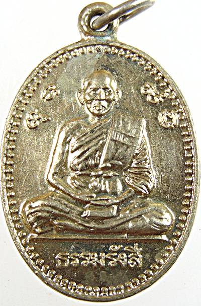 ๒๐ เหรียญหลวงปู่ไข่ วัดเชิงเลน สุพรรณบุรี