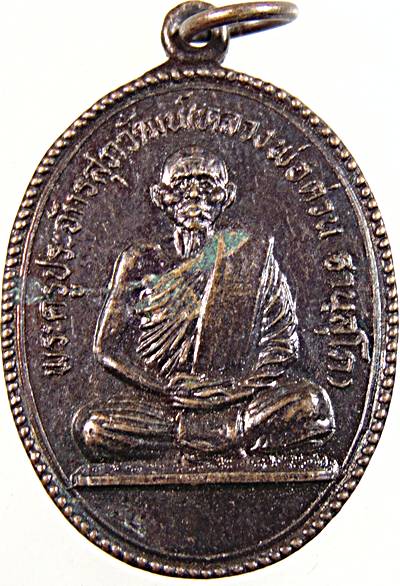 ๒๐ เหรียญหลวงพ่อต่วน วัดเวฬุวัน ตาก