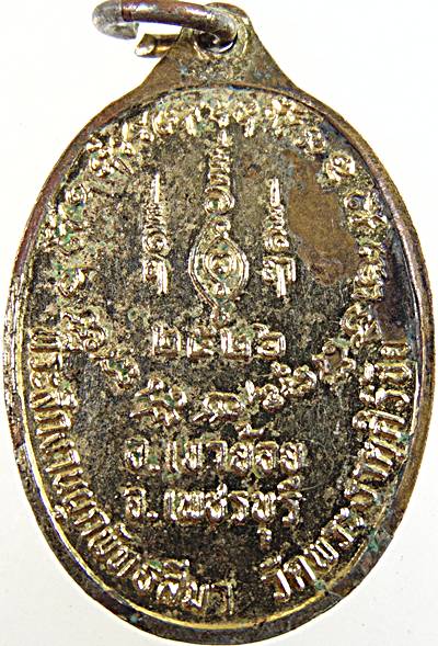 เหรียญพระครูวิวัฒน์สุตคุณ พระครูสังฆรักษ์วิรัช วัดท้ายตลาด จ เพชรบุรี ปี ๒๖