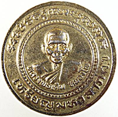 ๒๐ เหรียญมหาลาภ หลวงพ่อพรหม วัดช่องแค หลังหลวงพ่อเดิม