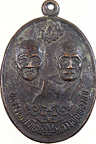 เหรียญหลวงพ่อเทียน หลวงพ่อทองสุข วัดโตนดหลวง จ เพชรบุรี