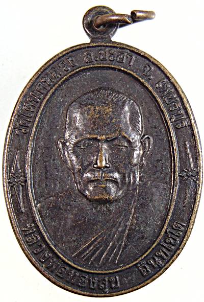 เหรียญหลวงพ่อทองสุข วัดห้วยทรายใต้ จ เพชรบุรี