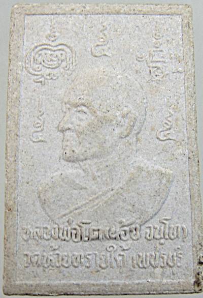 พระสมเด็จปรกโพธิ์หลวงพ่อโต วัดห้วยทรายใต้ เพชรบุรี