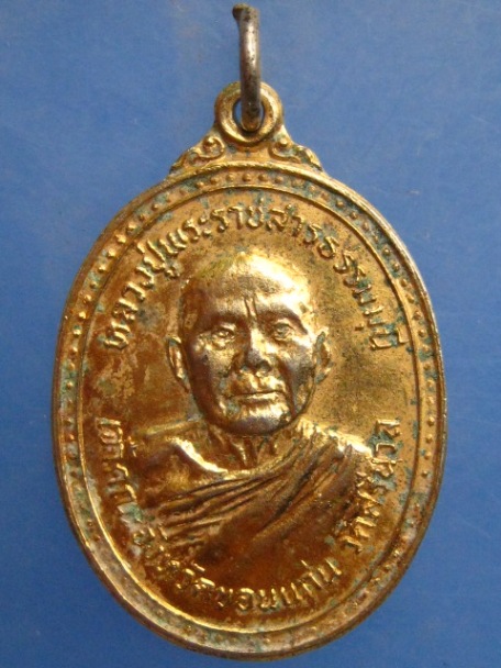 เหรียญพระราชสารธรรมมุนี วัดศรีนวล จ.ขอนแก่น หลังหลวงพ่อแพ วัดพิกุลทอง ปี2521