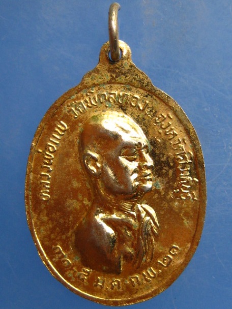 เหรียญพระราชสารธรรมมุนี วัดศรีนวล จ.ขอนแก่น หลังหลวงพ่อแพ วัดพิกุลทอง ปี2521