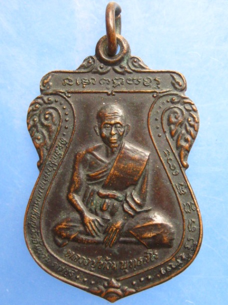 เหรียญหลวงปู่ท้วม วัดอัมพวัน จ.ราชบุรี ปี2537