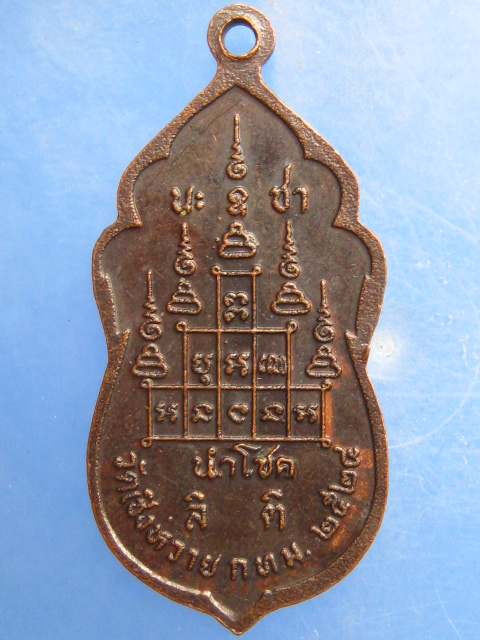 เหรียญพระสิวลี วัดเชิงหวาย กรุงเทพฯ ปี2524