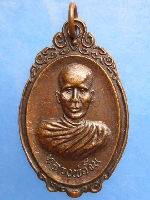 เหรียญหลวงพ่อจีน วัดผึ่งแดด จ.อยุธยา รุ่น 1