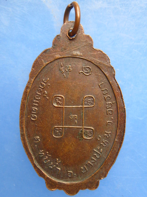 เหรียญหลวงพ่อจีน วัดผึ่งแดด จ.อยุธยา รุ่น 1