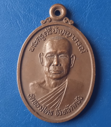 เหรียญพระครูศรีปัญญาภรณ์ วัดจอมไตร ตรัง ปี2538