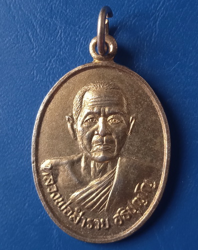 เหรียญหลวงพ่อสำรวย วัดศาลาแดง อยุธยา