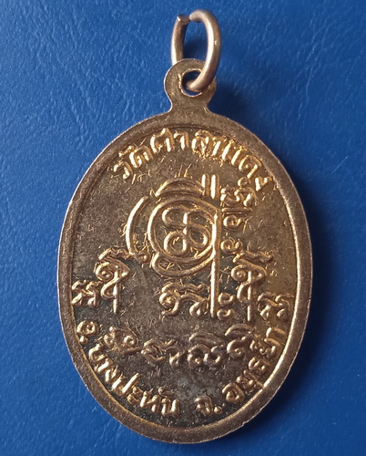 เหรียญหลวงพ่อสำรวย วัดศาลาแดง อยุธยา