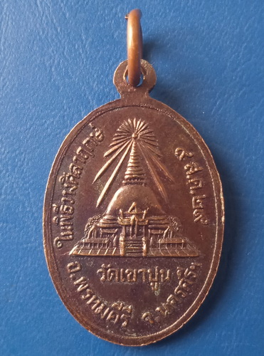 เหรียญพ่อท่านแก้ว วัดเขาปูน นครศรีธรรมราช ปี2529