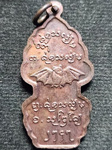 วัดทุ่งเสลี่ยม สุโขทัย เหรียญหลวงพ่อศิลา หลังยันต์ค้างคาว