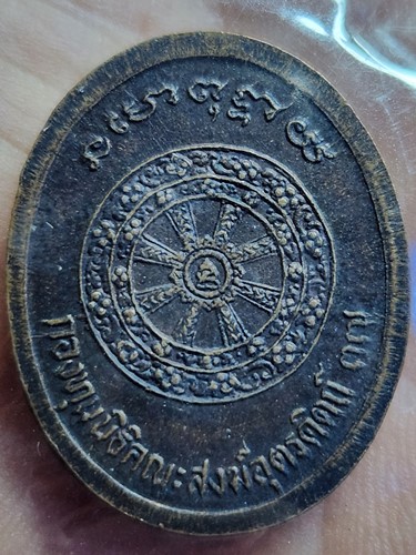 วัดท่าถนน อุตรดิตถ์ เหรียญหลวงพ่อเพชร  กองทุนนิธิคณะสงฆ์อุตรดิตถ์  2537