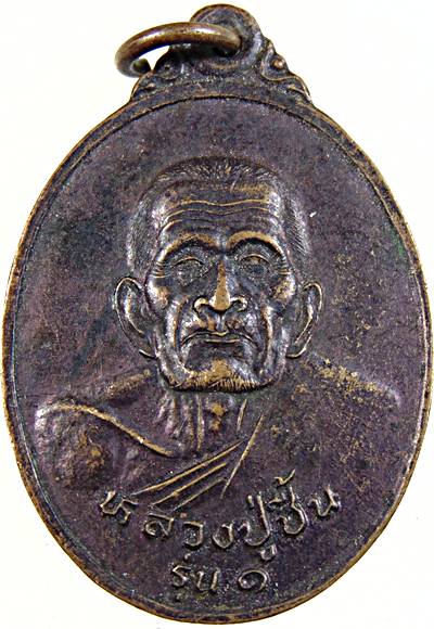 ๒๐ เหรียญรุ่น๑ หลวงปู่ชื้น วัดเขาดิน ราชบุรี