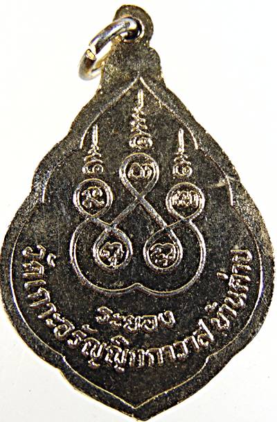 ๒๐ เหรียญพระป่าเลย์ไลย  วัดเกาะอรัญญิกกาวาส ระยอง