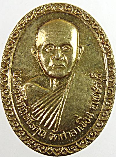 เหรียญพระครูโสตถิพัชรคุณ วัดศาลาเขื่อน จ.เพชรบุรี