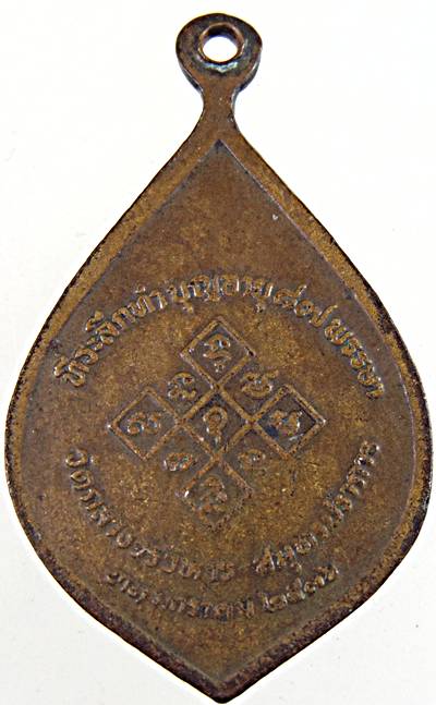 ๒๐ เหรียญพัดยศ พระเทพวิสุทธาภรณ์ วัดกลางวรวิหาร สมุทรปราการ