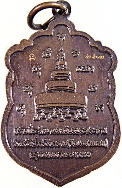 ๒๐ เหรียญพระประธาน วัดแค สามเสน