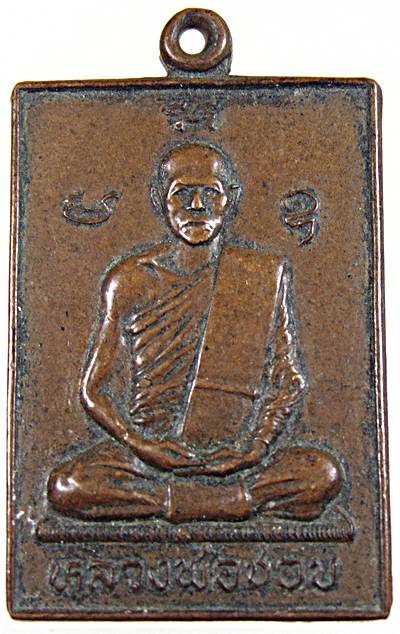 ๒๐  เหรียญหลวงพ่อชอบ วัดปางสวรรค์ นครสวรรค์ ปี ๓๑