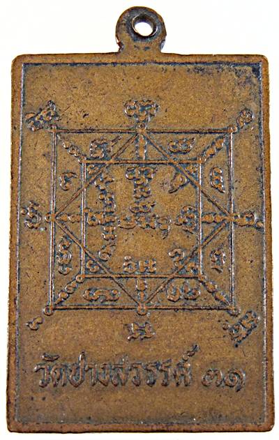 ๒๐  เหรียญหลวงพ่อชอบ วัดปางสวรรค์ นครสวรรค์ ปี ๓๑