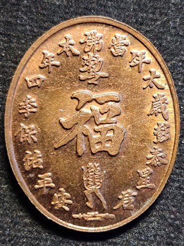 วัดจีนประชาสโมสร (เล่งฮกยี่) จ.ฉะเชิงเทรา เหรียญมังกร เทพเจ้าคุ้มครองดวงชะตา ไท้ส่วยเอี๊ย  ปี 2555