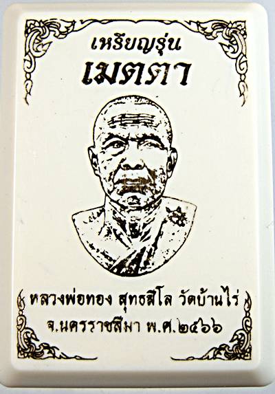 เหรียญเมตตา หลวงพ่อทอง วัดบ้านไร่ ลงยา