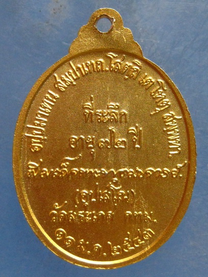 เหรียญสมเด็จพระพุฒาจารย์(เกี่ยว) วัดสระเกศ ปี2543