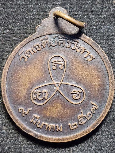 วัดเจดีย์คีรีวิหาร จ.อุตรดิตถ์ เหรียญพระครูสถิตธรรมญาณ  พ.ศ.2527