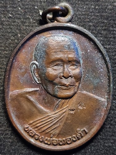 วัดท่าทอง จ.อุตรดิตถ์ เหรียญหลวงพ่อทองดำ  ที่ระลึกงานทอดกฐินปี 2539