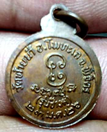 เหรียญกลมเล็ก รุ่นช้างคู่ ปี2526 หลวงพ่อเงิน วัดท้ายน้ำ