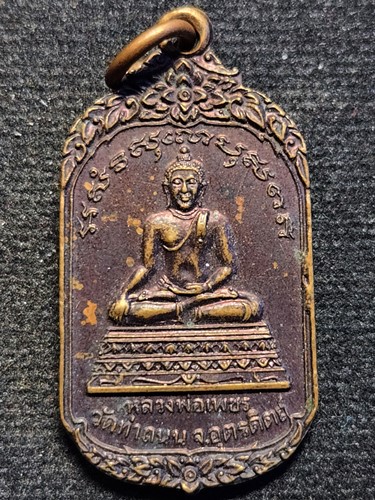 วัดท่าถนน จังหวัดอุตรดิตถ์ เหรียญหลวงพ่อเพชร 