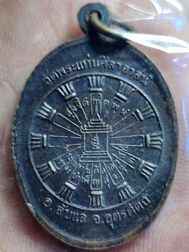 วัดพระแท่นศิลาอาสน์ จ.อุตรดิตถ์ เหรียญพระครูพุทธมัญจารักษ์ (หลวงพ่อถนอม) 2539